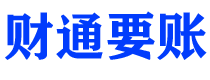 鹤壁财通要账公司